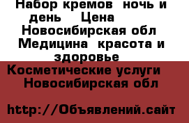 Набор кремов “ночь и день“ › Цена ­ 400 - Новосибирская обл. Медицина, красота и здоровье » Косметические услуги   . Новосибирская обл.